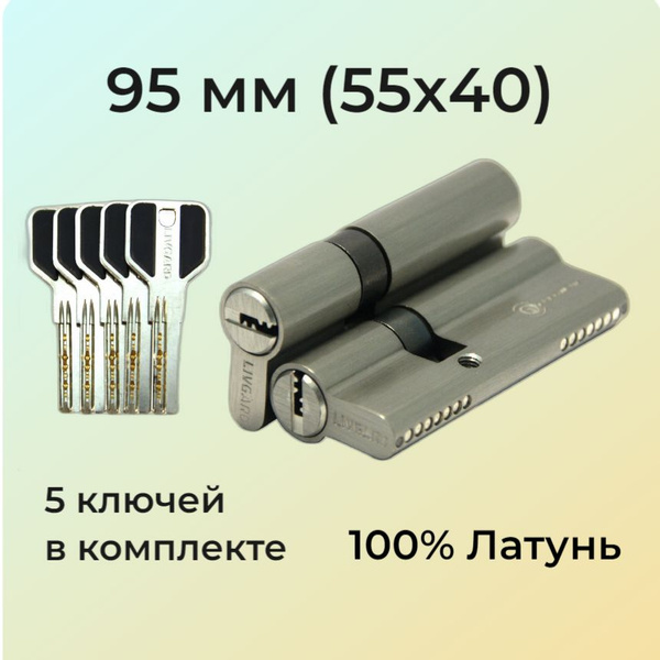 Цилиндровый механизм 95мм (55х40) перфоключ/личинка замка 95 мм (50+10 ...