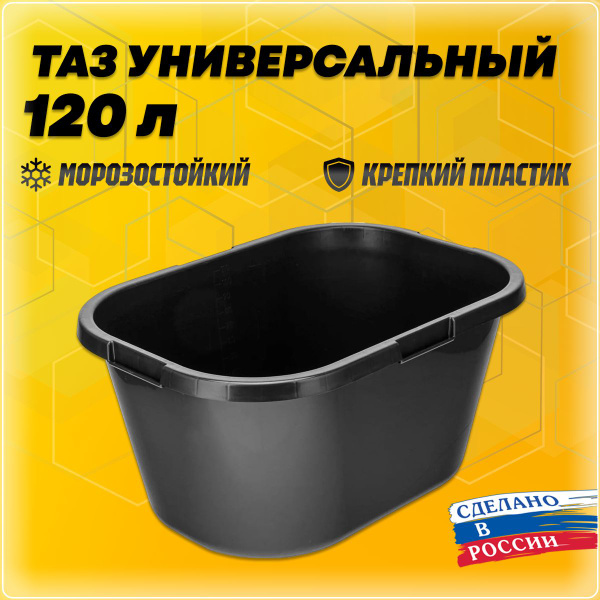 Таз прямоугольный, универсальный, строительный 120 л, ударопрочный, с ...