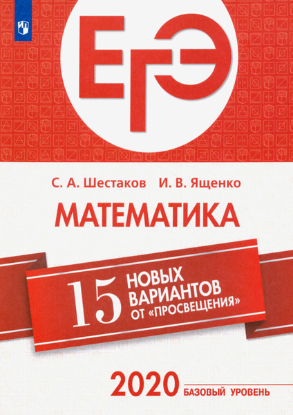 ЕГЭ-2020. Математика. 15 новых вариантов от "Просвещения". Базовый ...
