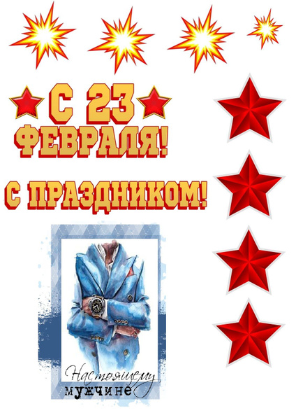 Вафельная картинка 23 февраля - купить с доставкой по выгодным ценам в ...