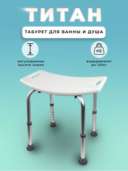 Сиденье Титан для ванной Санитарный стул для мытья - купить с доставкой ...