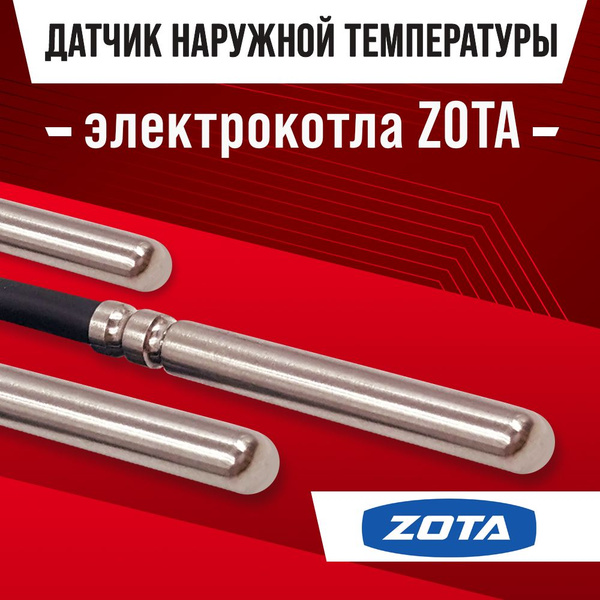 Датчик наружной температуры воздуха для электрокотла ZOTA / NTC датчик ...