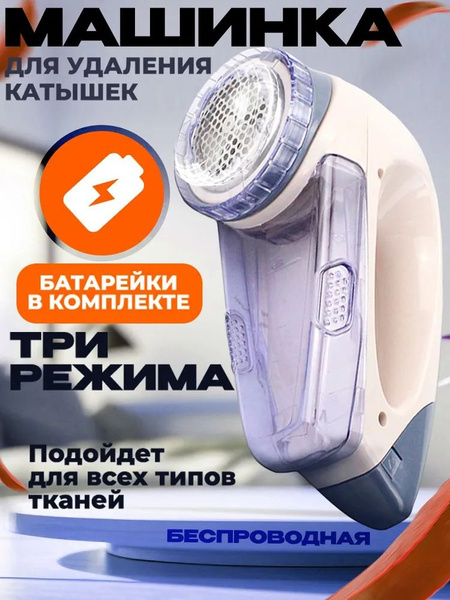 Машинка для удаления катышков с одежды - беспроводная , мощная ...