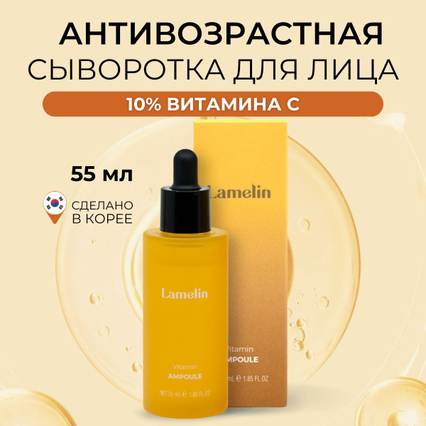 LAMELIN Сыворотка для лица Увлажнение, 55 мл - купить с доставкой по ...