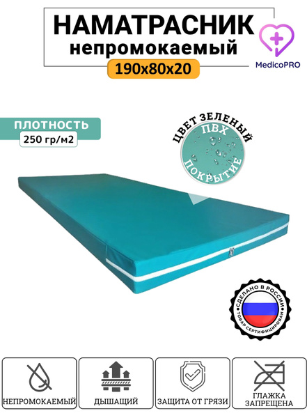 Наматрасник-чехол MedicoPRO 80x190 купить c доставкой на OZON по низкой ...