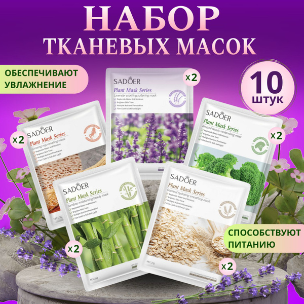 Маски для лица увлажняющие, подарочный набор тканевых масок 10 штук ...