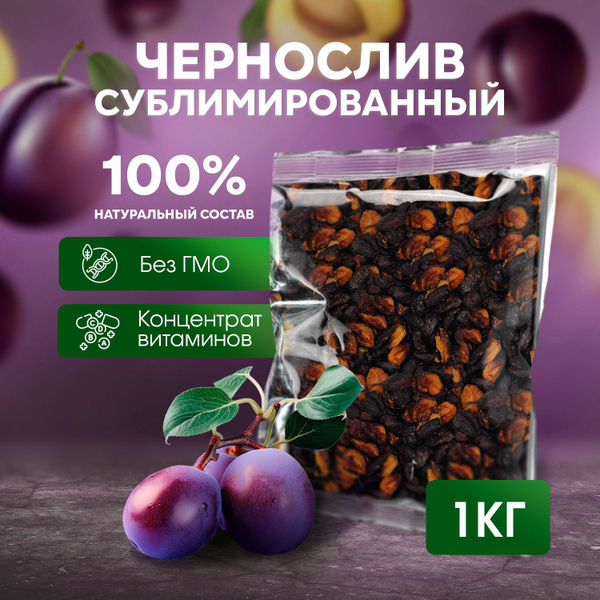 Чернослив сублимированный 1 кг купить на OZON по низкой цене (1369017806)