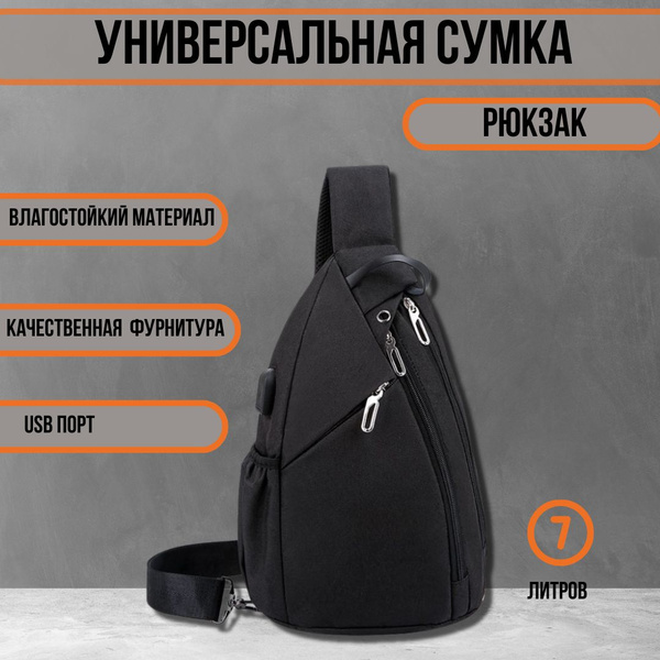 Рюкзак мужской городской однолямочный, сумка нагрудная слинг - купить с ...