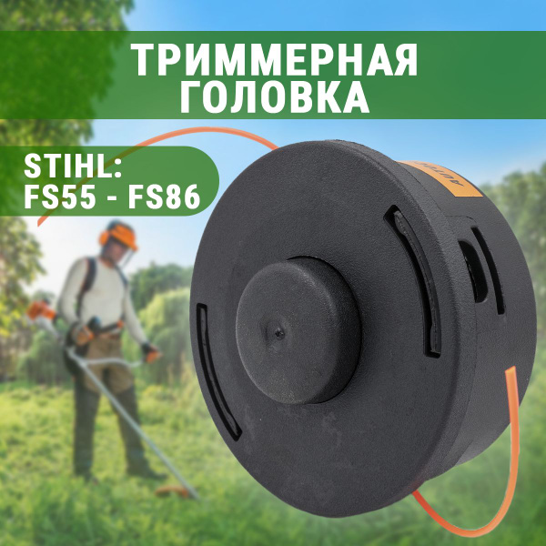 Катушка для триммера, триммерная головка насадка, шпуля для Штиль Stihl ...