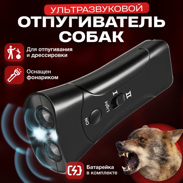 Отпугиватель для собак ультразвуковой - купить с доставкой по выгодным ...