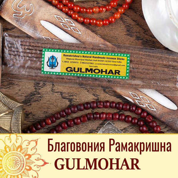 Благовония Ramakrishna incence Ramakrishna Gulmohar - купить по низкой ...