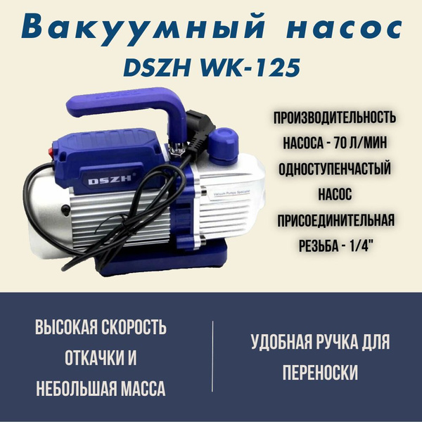 Вакуумный насос DSZH WK-125 (1ступ; 70 л/мин, 5.4 кг, вакуум 20Па, 1/4 ...