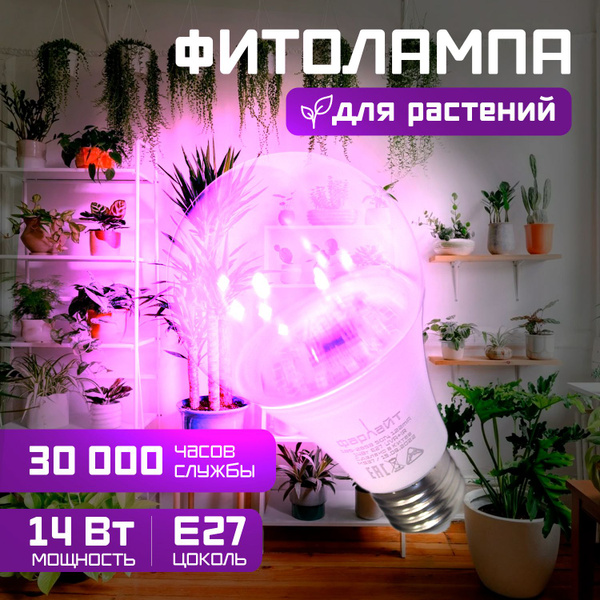 Фитолампа для растений светодиодная Фарлайт с цоколем Е27, 14 Вт ...