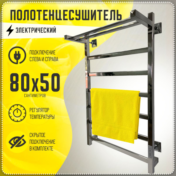 Полотенцесушитель электрический 80х50 с терморегулятором лесенка с ...