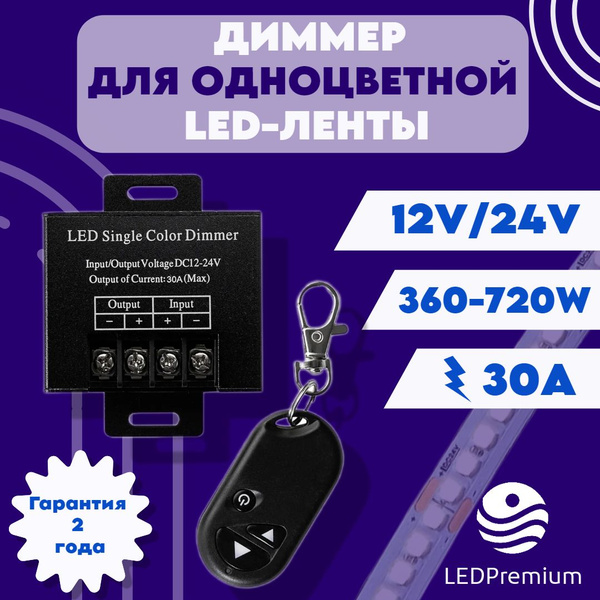 Диммер для светодиодной ленты LP-M7-DIM-30A (12-24В, 30A, 360-720 Вт ...