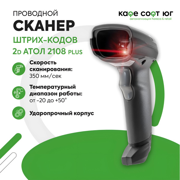 Проводной сканер штрих-кодов 2d Атол 2108 plus (Идеально для ПВЗ ...