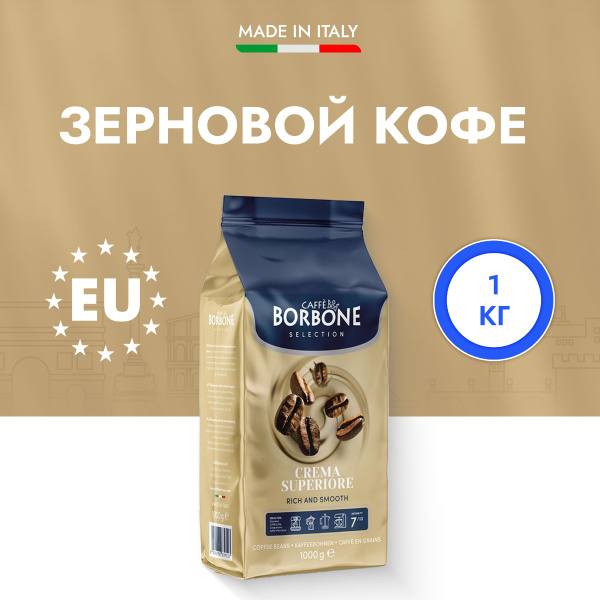 Кофе в зёрнах Borbone Crema Superiore 1 кг. Ароматный мягкий зерновой ...