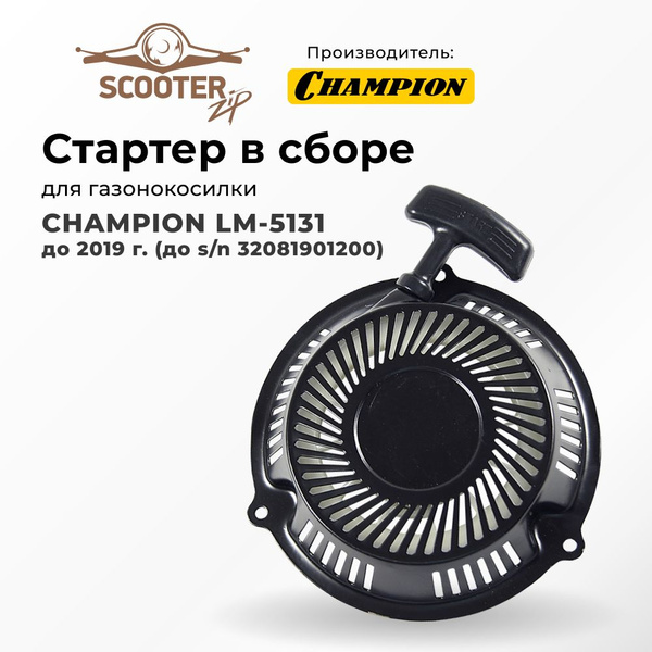 Стартер CHAMPION LM-5131 до 2019 г. (до s/n 32081901200) в сборе для ...