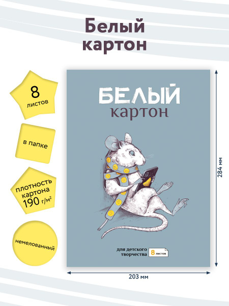 Белый плотный картон 8листов - купить с доставкой по выгодным ценам в ...