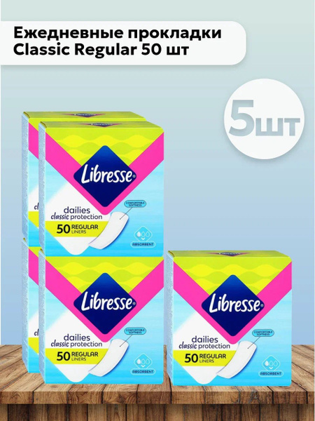 Набор 5шт Либресс / Libresse Ежедневные прокладки Classic Regular 50 шт ...