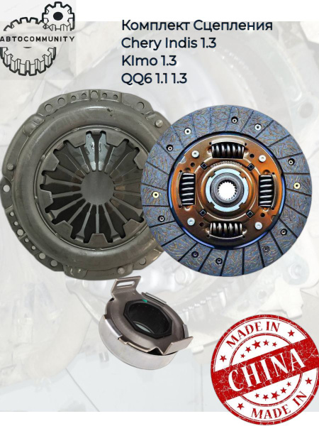 Комплект сцепления CHERY Indis; Kimo; QQ-6 (Чери Индис/Кимо/куку-6 ...