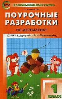 Поурочные разработки по математике. 1 класс - купить с доставкой по ...