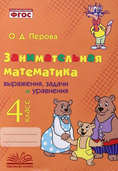 Занимательная математика: 4 класс. Выражения, задачи и уравнения ...