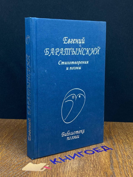 Евгений Баратынский. стихотворения и поэмы - купить с доставкой по ...