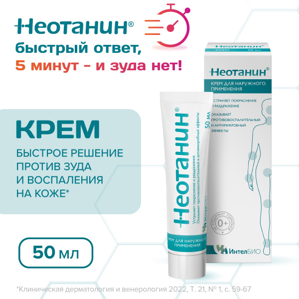 Крем НЕОТАНИН от зуда, покраснения и раздражения, 50мл - купить с ...
