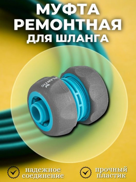 Муфта ремонтная для шланга 3/4" - купить с доставкой по выгодным ценам ...