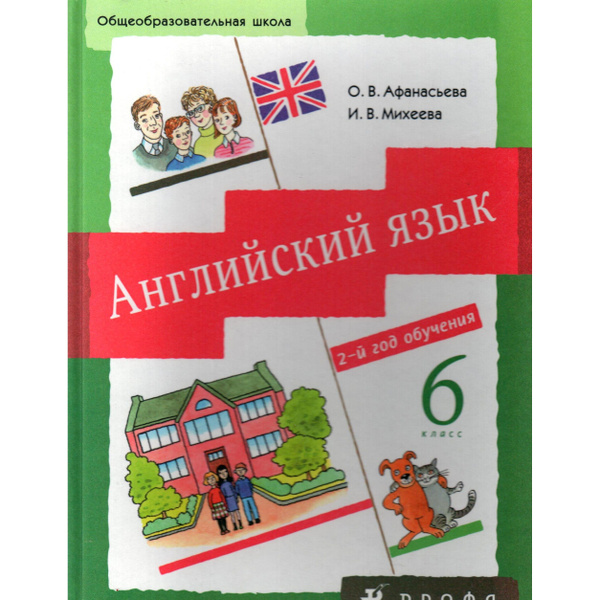 6 класс Английский язык. Учебник 2 год обучения. Афанасьева, Михеева ...