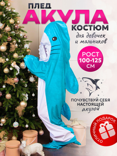 Костюм акулы взрослый детский плед с рукавами пижама одеяло, Девочки ...
