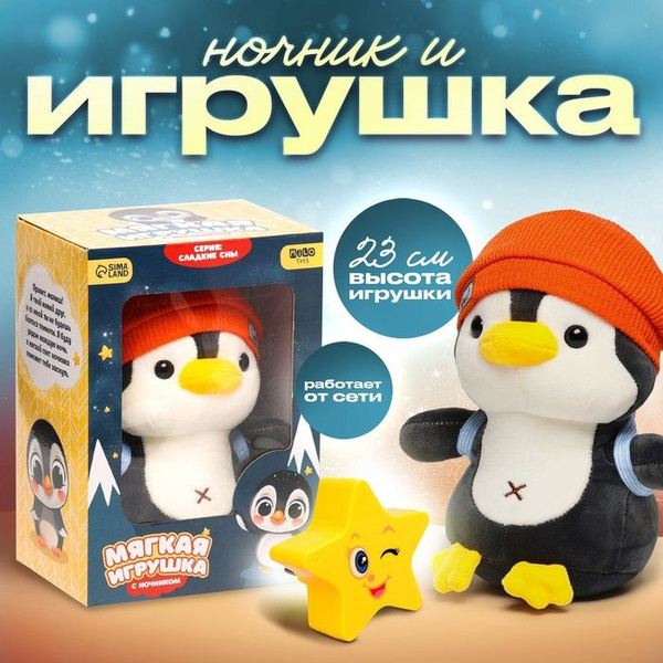 Мягкая игрушка с ночником "Пингвин" - купить с доставкой по выгодным ...