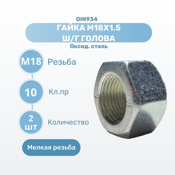 Гайка Шестигранная Мелкая Резьба М18*1,5 DIN934 Оксидированная Сталь ...