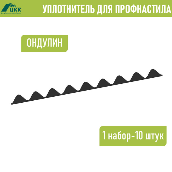 Уплотнитель для Ондулина (10 шт.) 846 мм без клеевого слоя - купить по ...