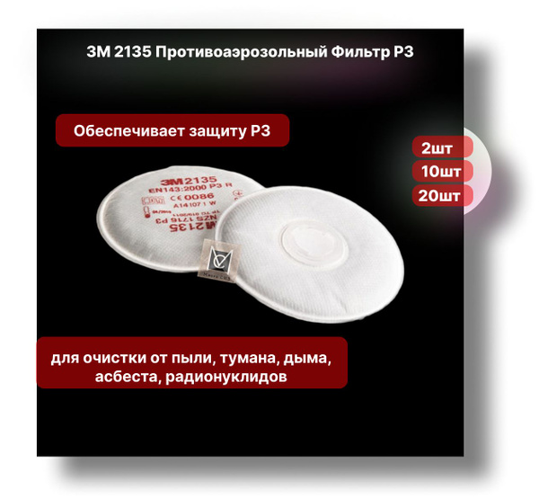 3M Фильтр для респиратора/маски 2135, 10 шт. - купить с доставкой по ...