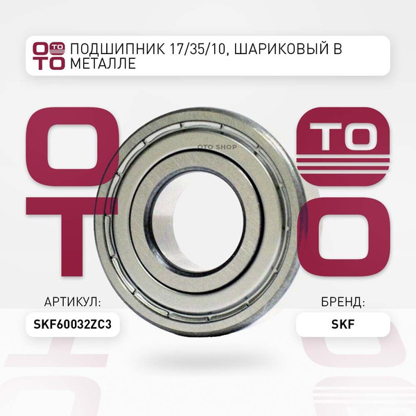 Подшипник 17/35/10, шариковый в металле - SKF арт. 60032ZC3 - купить по ...