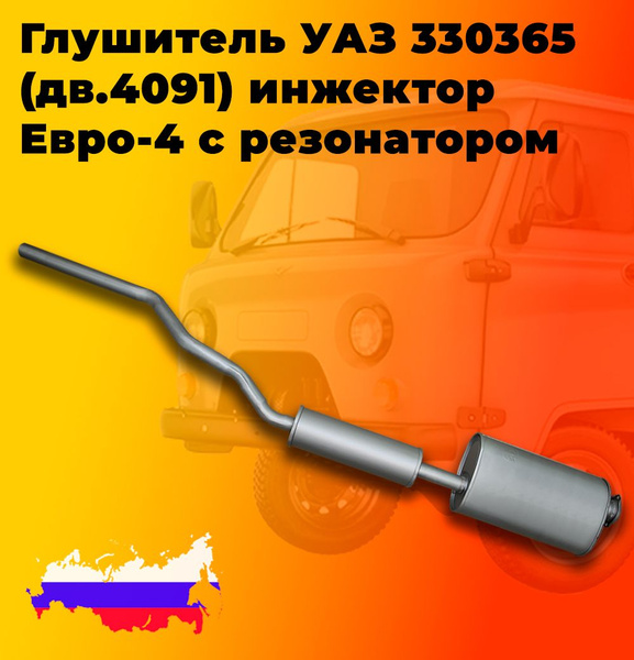Резонатор УАЗ 330365 Евро-4 (дв 4091 инж) (Автоглушитель)