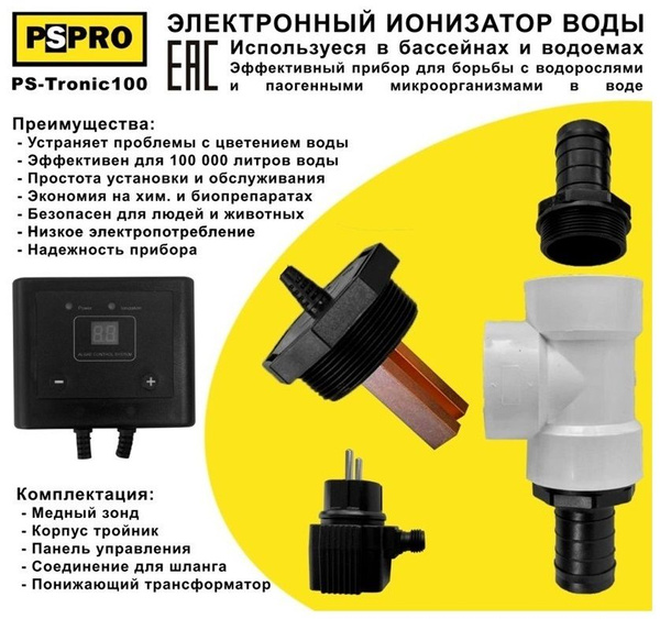 Электронный ионизатор воды PS Tronic 100 управляемый для бассейна или ...