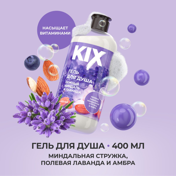 Гель для душа KIX Нежный миндаль и лаванда, 400мл - купить с доставкой ...