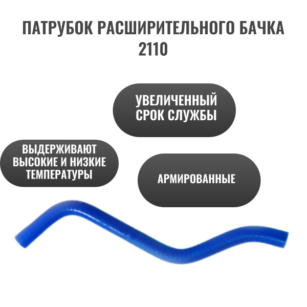 Патрубок для а/м ВАЗ 2110; 2111; 2112 бачка расширительного, силикон ...