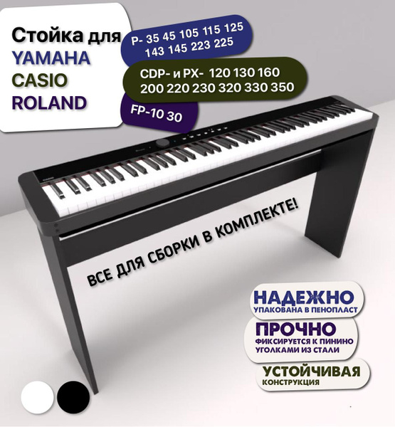 Стойка для Yamaha P-45 125 и др; Roland FP-10,30; Casio CDP- и PX- 120 ...