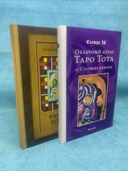 Набор Книг Сестра IC/Алистер Кроули "Облачный атлас Таро Тота" + "Книга ...