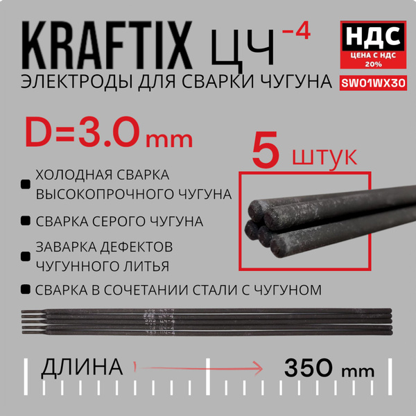 Сварочные электроды по чугуну Svargon Kraftix ЦЧ-4 d3.0мм 5 штук ...