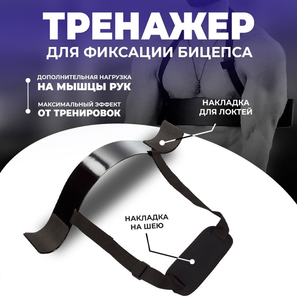 Армбластер тренажер для бицепсов и трицепсов, изолятор бицепса для ...