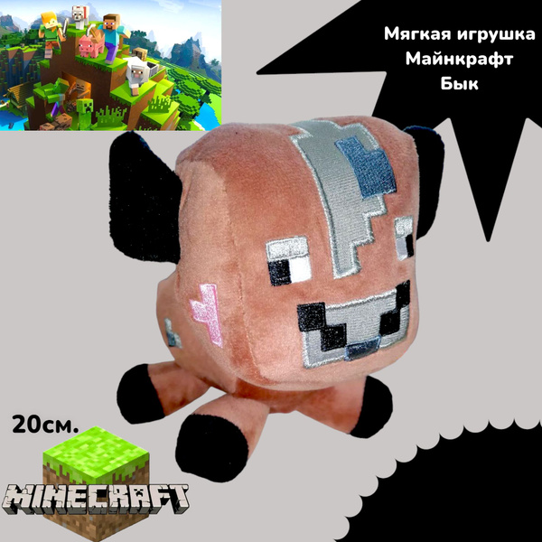 Мягкая игрушка Minecraft Бык (коричневый) - купить с доставкой по ...