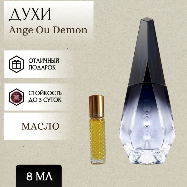 Perfum Secrets; Духи масляные Ange Ou Demon; Ангел и Демон роллер 8 мл ...