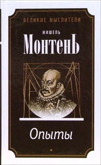 Мишель Монтень: Опыты | Монтень Мишель - купить с доставкой по выгодным ...
