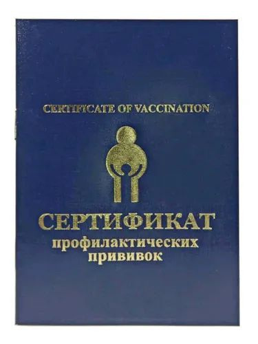 Как выглядит прививочный сертификат ребенка