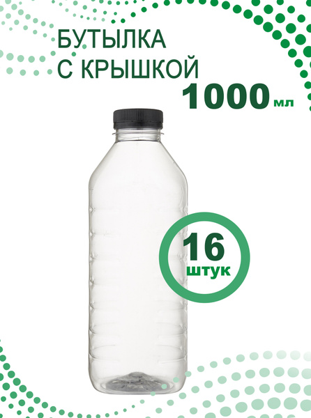 Бутылка 1000 мл, под смузи, коктейли, соки, молоко, 16 шт. - купить с ...
